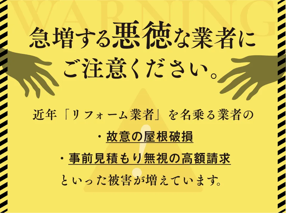 悪徳な業者にご注意ください。近年「リフォーム業者」を名乗る業者の被害が急増しています。