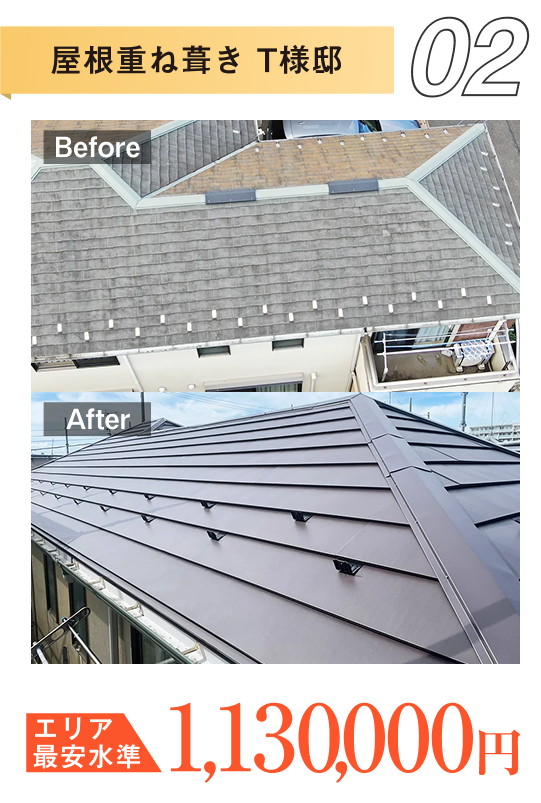 施工事例2 屋根重ね葺き