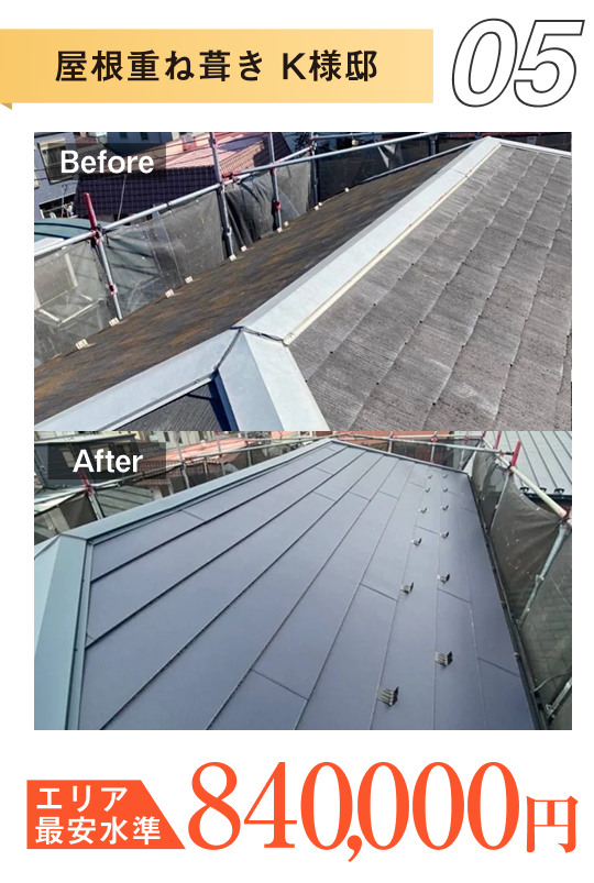 施工事例5 屋根重ね葺き