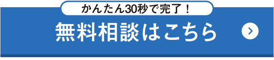 かんたん30病で完了！無料相談はこちら
